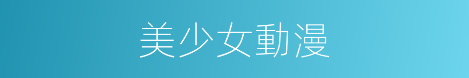 美少女動漫的同義詞
