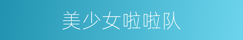 美少女啦啦队的同义词