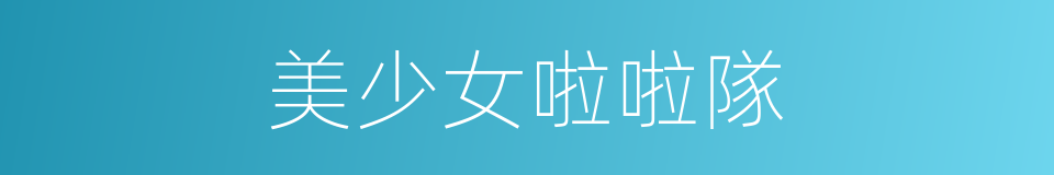 美少女啦啦隊的同義詞