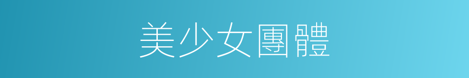 美少女團體的同義詞