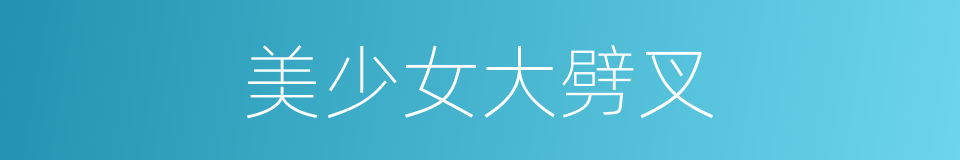 美少女大劈叉的同義詞