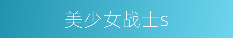 美少女战士s的同义词