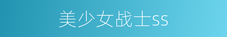 美少女战士ss的同义词