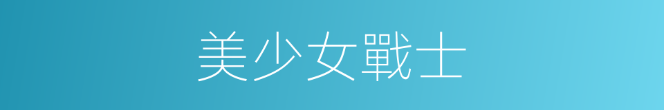 美少女戰士的同義詞