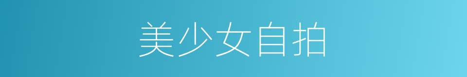 美少女自拍的同义词