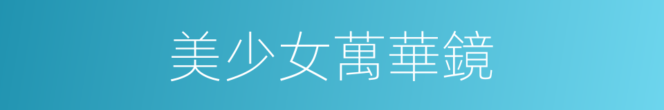 美少女萬華鏡的同義詞