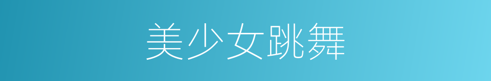 美少女跳舞的同义词