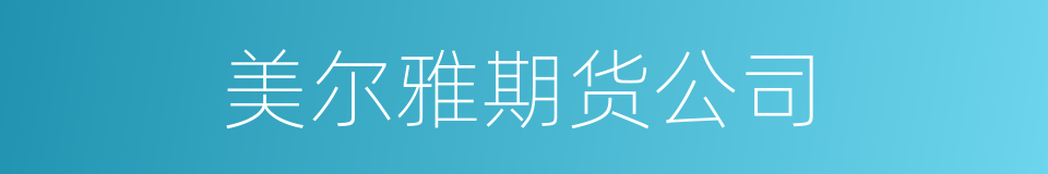 美尔雅期货公司的同义词