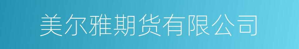 美尔雅期货有限公司的同义词