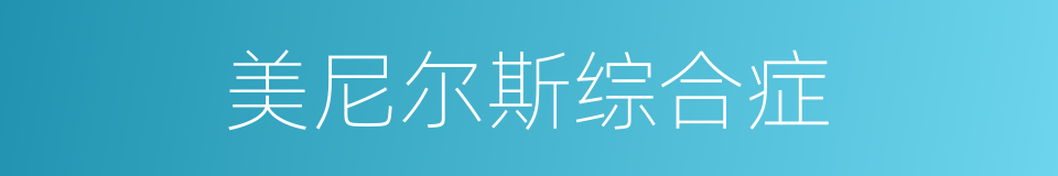 美尼尔斯综合症的同义词