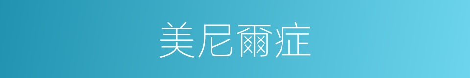 美尼爾症的同義詞