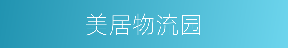 美居物流园的同义词