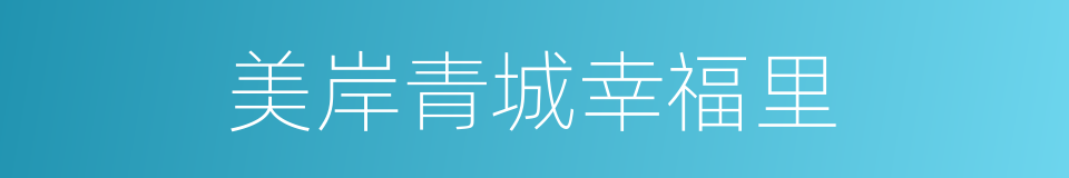 美岸青城幸福里的同义词