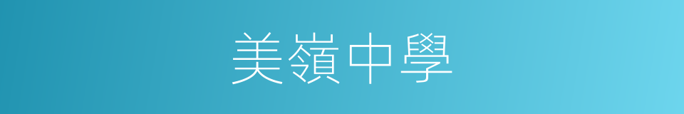美嶺中學的同義詞