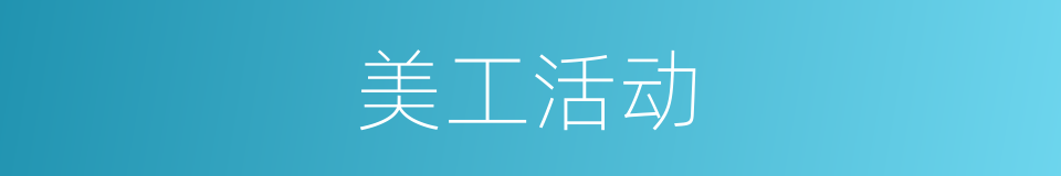 美工活动的同义词