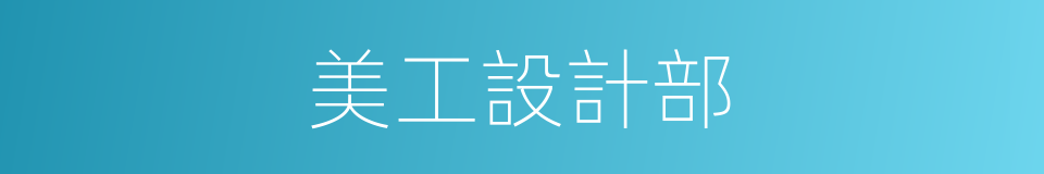 美工設計部的同義詞
