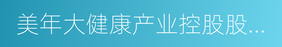 美年大健康产业控股股份有限公司的同义词