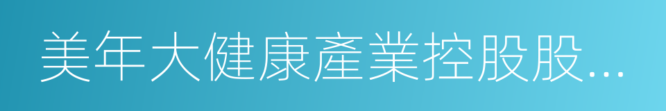 美年大健康產業控股股份有限公司的同義詞