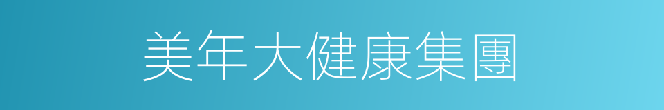 美年大健康集團的同義詞