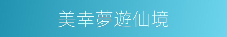 美幸夢遊仙境的同義詞