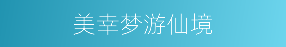 美幸梦游仙境的同义词