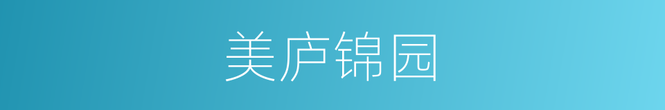 美庐锦园的同义词