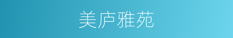 美庐雅苑的同义词