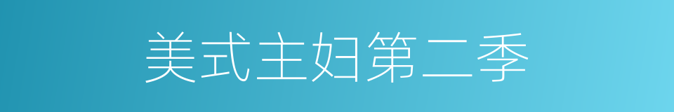 美式主妇第二季的同义词
