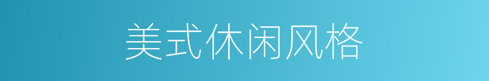 美式休闲风格的同义词