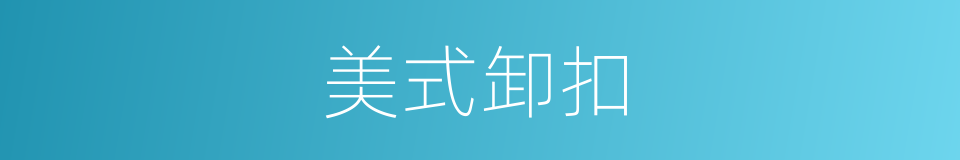 美式卸扣的同义词