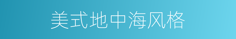 美式地中海风格的同义词