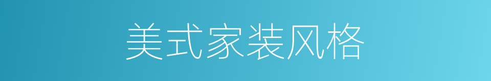 美式家装风格的同义词