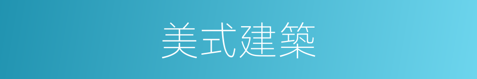 美式建築的同義詞