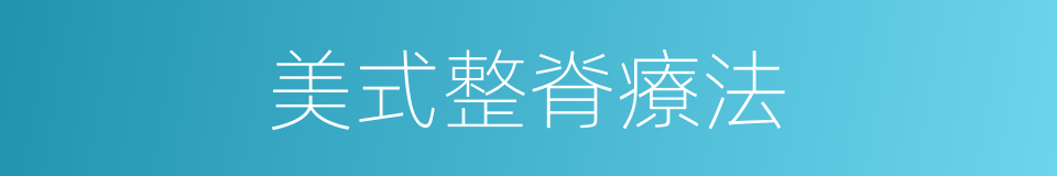 美式整脊療法的同義詞