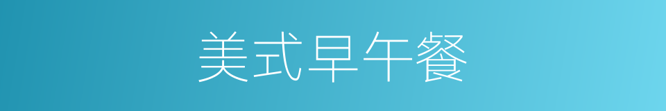 美式早午餐的同义词