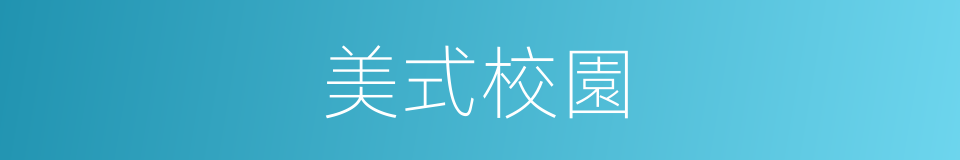 美式校園的同義詞