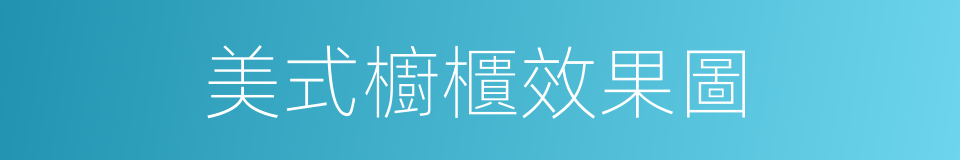 美式櫥櫃效果圖的同義詞