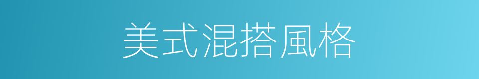 美式混搭風格的同義詞