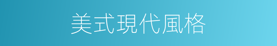 美式現代風格的同義詞