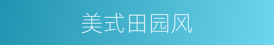 美式田园风的同义词