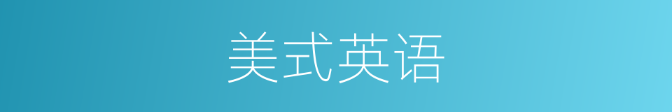 美式英语的同义词