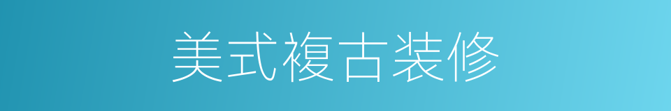 美式複古装修的同义词
