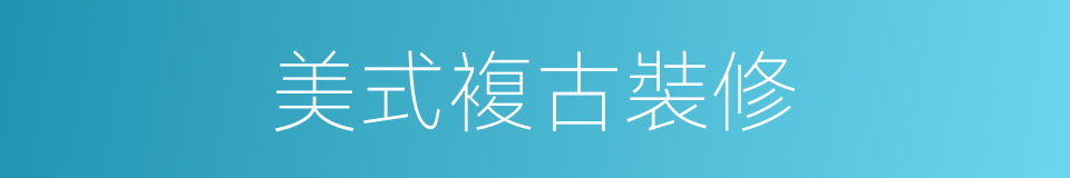 美式複古裝修的同義詞