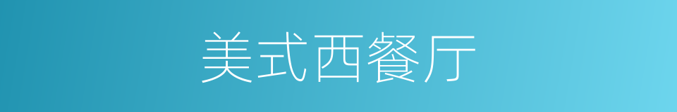 美式西餐厅的同义词