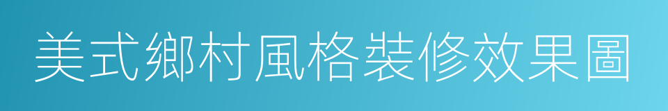 美式鄉村風格裝修效果圖的同義詞