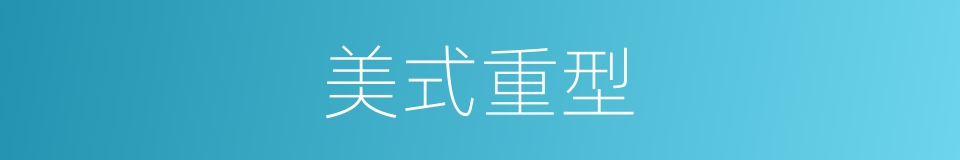 美式重型的同义词