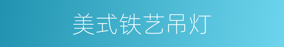 美式铁艺吊灯的同义词