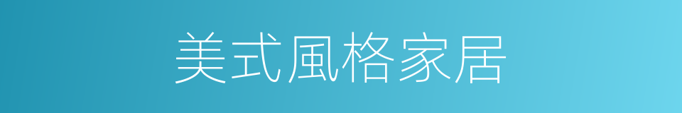 美式風格家居的同義詞