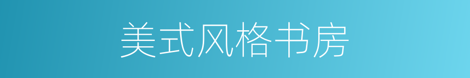 美式风格书房的同义词