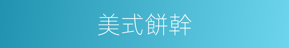 美式餅幹的同義詞
